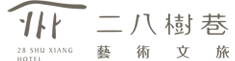 Hotel 二八樹巷藝術文旅